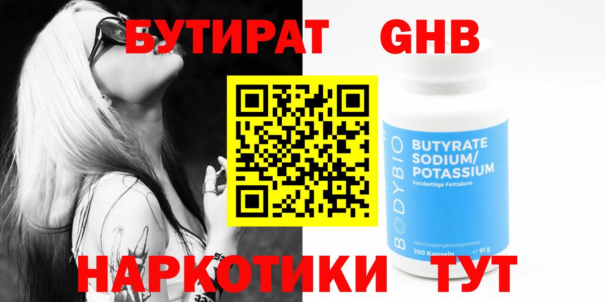 Бутират Butirat Махачкала